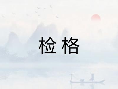 检格