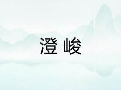 澄峻