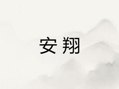 安翔 安翔