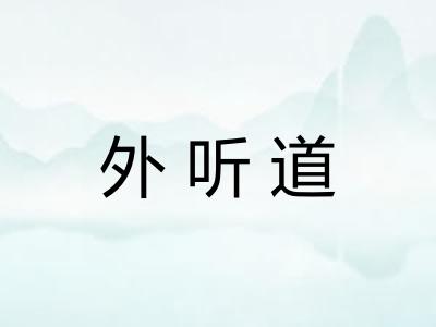 外听道