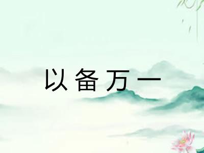 以备万一 以备万一