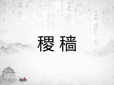 稷穑