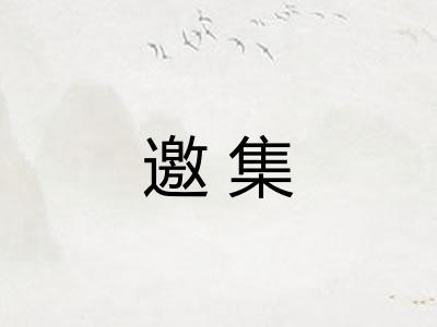 邀集