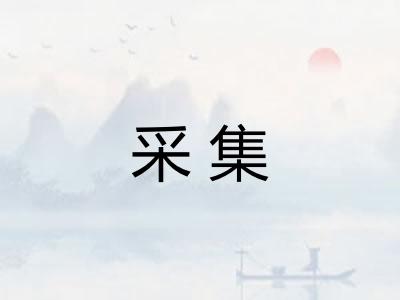 采集