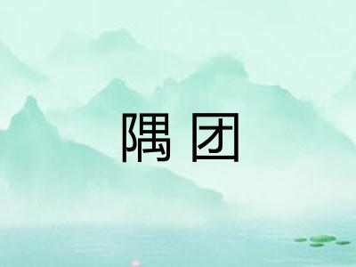 隅团 隅团