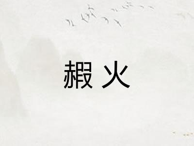 赮火