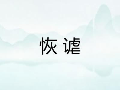 恢谑