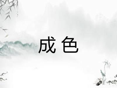 成色