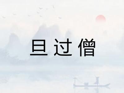 旦过僧