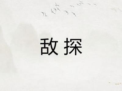 敌探