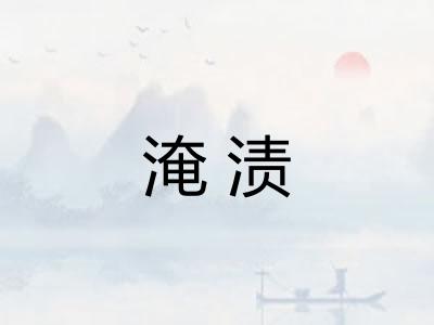 淹渍