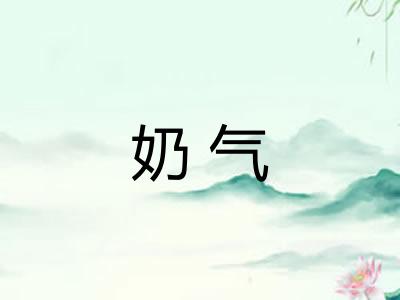 奶气