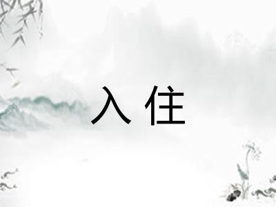 入住