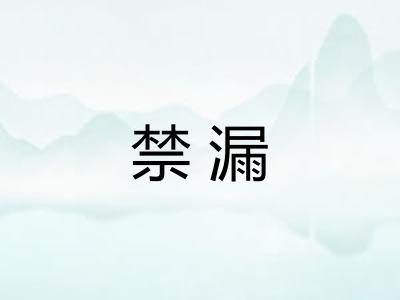 禁漏
