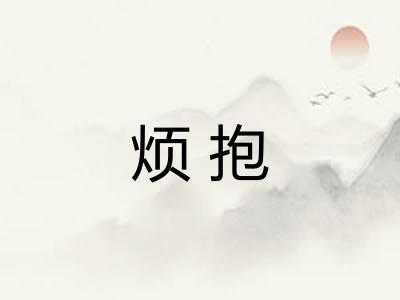 烦抱