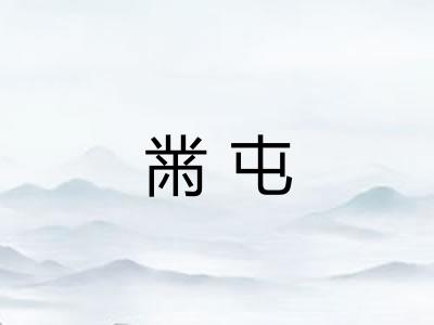 黹屯
