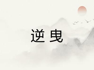 逆曳