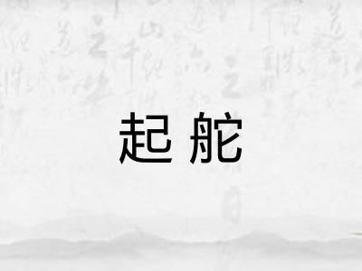 起舵