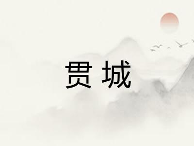 贯城