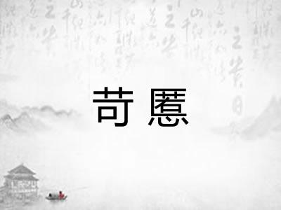 苛慝