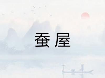 蚕屋