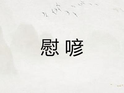 慰喭