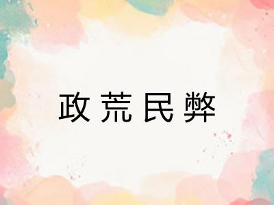 政荒民弊