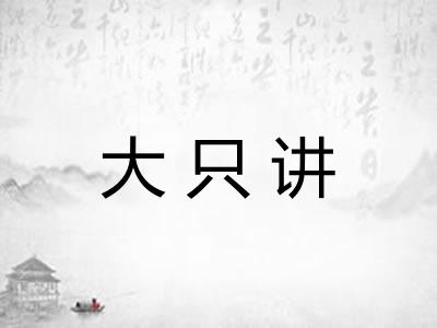 大只讲