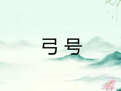 弓号