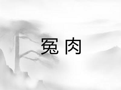 冤肉