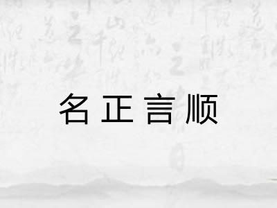名正言顺 名正言顺