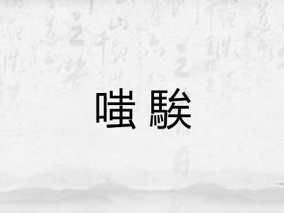 嗤騃