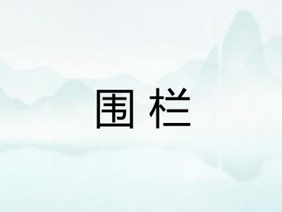 围栏