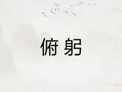 俯躬
