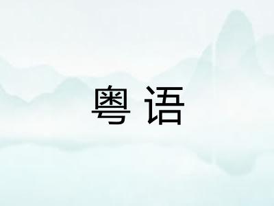 粤语
