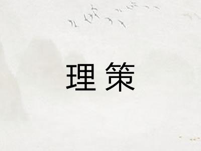 理策