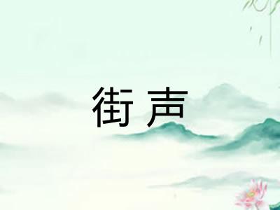 街声