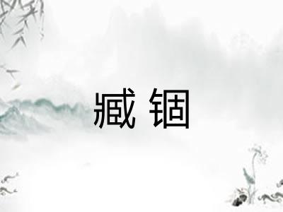 臧锢