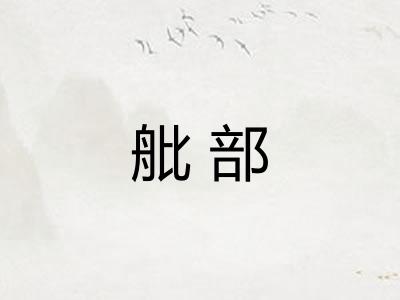 舭部