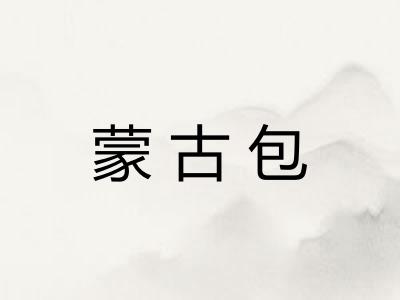 蒙古包