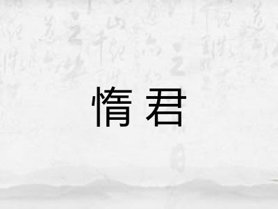 惰君