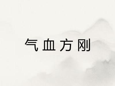 气血方刚 气血方刚