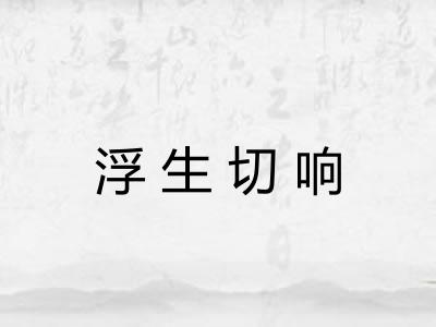 浮生切响