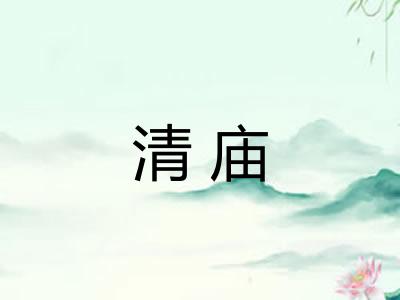 清庙