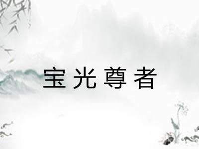 宝光尊者