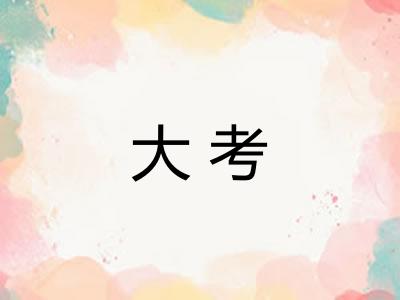 大考