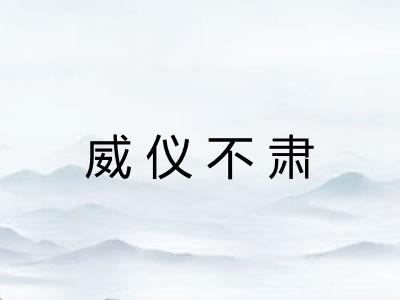 威仪不肃 威仪不肃