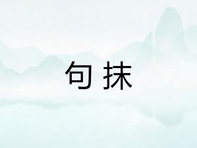 句抹