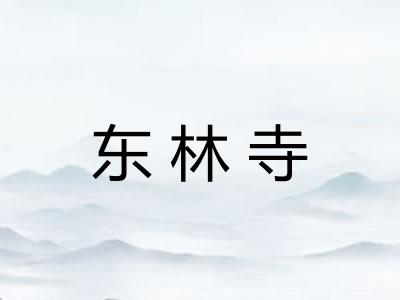 东林寺