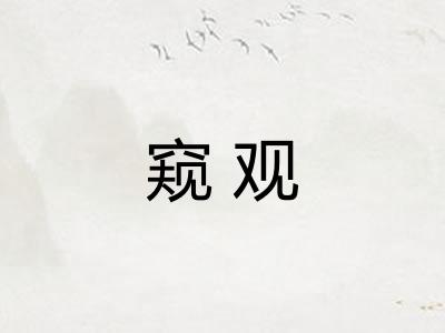 窥观 窥观